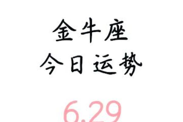 2025年4月11日金牛座今日运势男