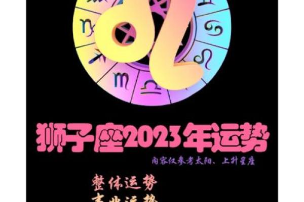 狮子座2023年运势解析第一星座事业爱情双丰收