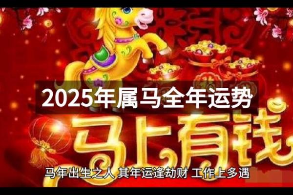 90属马女2025年运势 2025年02年属马女运气怎么样呢