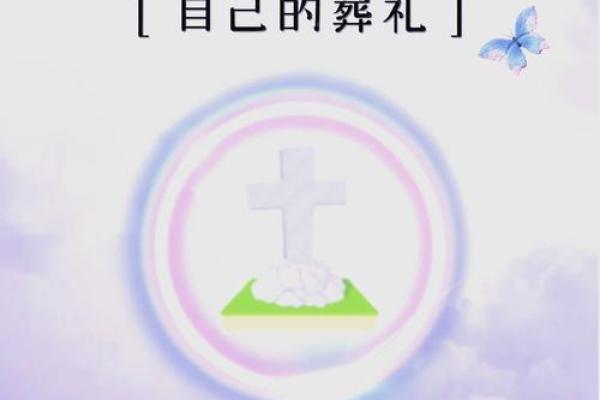 梦见人死了办丧事又活了