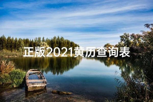 2021年6月25日结婚黄道吉日 2021年6月25日黄历查询