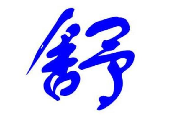 舒姓男孩名字大全-舒姓男孩起名字大全-舒姓名字大全姓名 舒姓男孩名字大全-舒姓男孩起名字大全-舒姓名字大全姓名